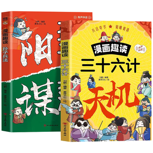 漫画版天机阳谋全套正版原著孙子兵法与三十六计培养孩子思辨力格局观与处世哲学谋略与智慧漫画书适合初中小学生看的阅读课外书籍
