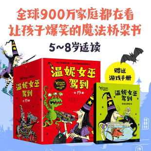 当当网正版童书 温妮女巫驾到 当当专享函套装合辑全19册 赠送游戏书1册 英国超人气作者绘者联手打造的魔法桥梁书全球畅销900万册
