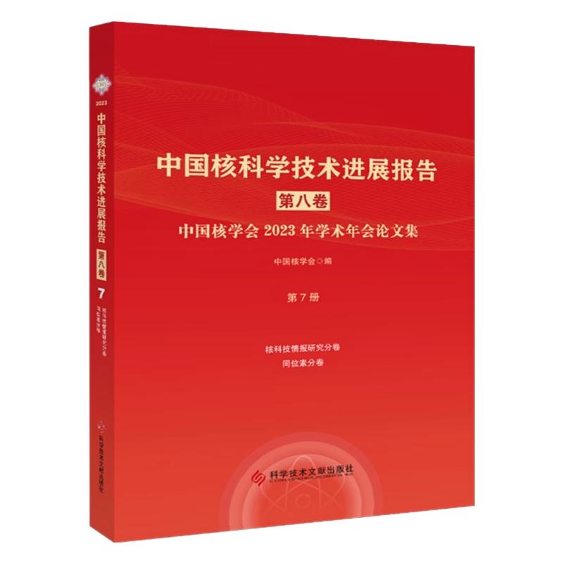 正版包邮 中国核科学技术进展报告. 第八卷. 中国核学会2023年学术年会论文集. 第7册核科技情报研究、同位素分册书籍