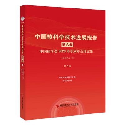 正版包邮 中国核科学技术进展报告. 第八卷. 中国核学会2023年学术年会论文集. 第7册核科技情报研究、同位素分册书籍