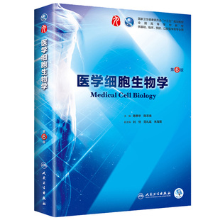 医学细胞生物学 第6六版 陈誉华 人卫陈誉华本科西医综合临床教材第9九轮药理生理病理内科系统解剖人体解剖人民卫生出版社考研书