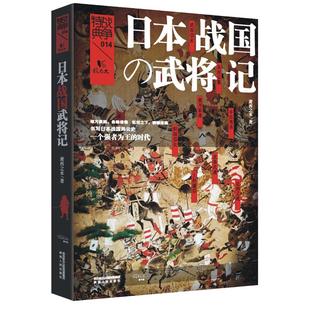 战争特典14 ·日本战国武将记  日本历史上的“高光时刻”全彩图文讲述 《战国无》《只狼》《女城主直虎》《真田丸》的历史洪流