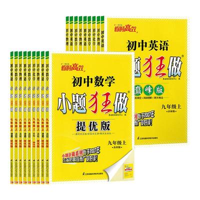 江苏专用2026春小题狂做七八九年级上下册巅峰版提优版数学物理英语语文化学提优版初中考苏科版人教沪教译林版同步作业本