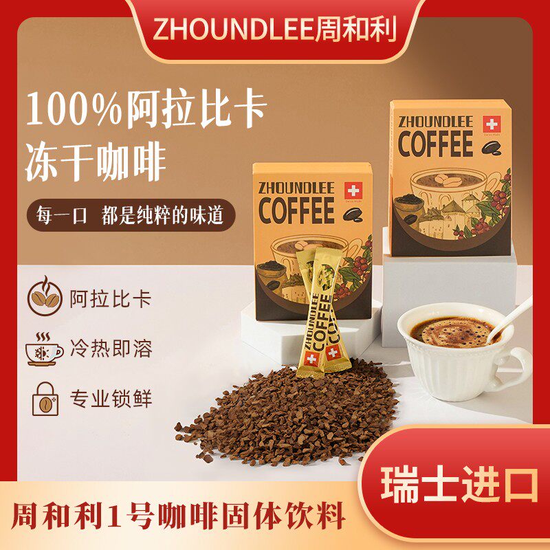 周和利瑞士进口阿拉比卡冻干咖啡粉0糖无添加冷热速溶美式黑咖啡