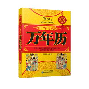【出版社直营】中华传统万年历书籍老黄历含1801-2100年历法表传统节日年月时日民俗风水文化中华万年历生活百科第二版万年历全书
