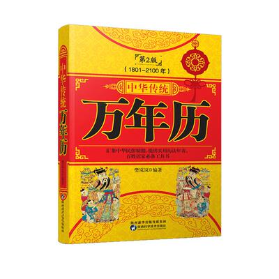 万年历书老黄历历法表民俗文化