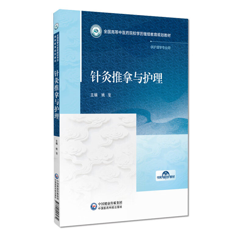 针灸推拿与护理 全国高等中医药院校学历继续教育规划教材 中国医药科技出版社 9787521457032