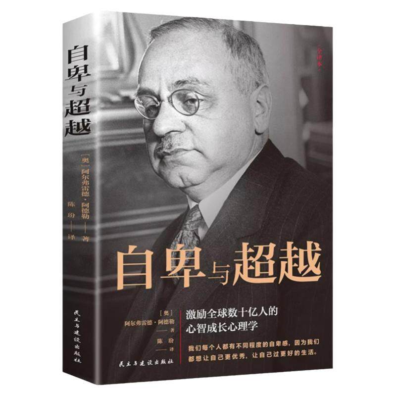 自卑与超越 阿尔弗雷德 阿德勒著原版克服自卑心理做自己的心理医生情商智商成功励志积极心理学社会心理学入门基础书籍