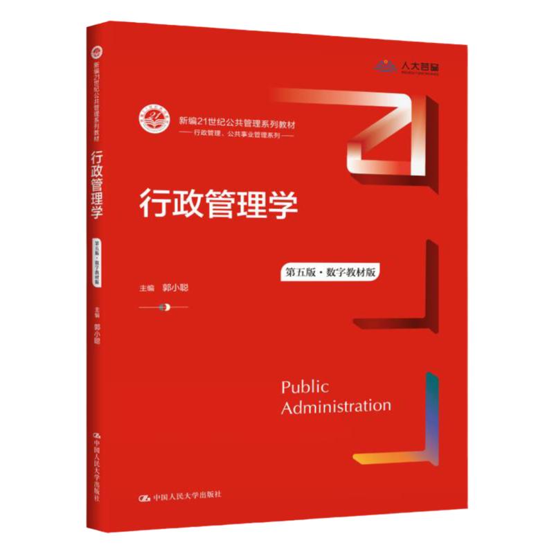 行政管理学第五版数字教材版