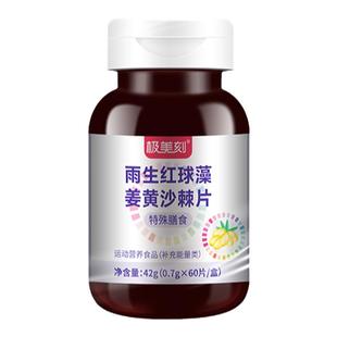 极美刻雨生红球藻姜黄沙棘片特殊膳食维生素C花青素Z
