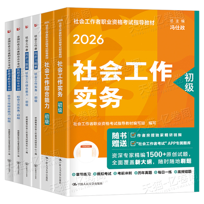 官方社会工作者初级2026年考试教材社会工作实务和综合能力历年真题库试卷助理社工师26全国证中国人民大学出版社资料中级职业水平