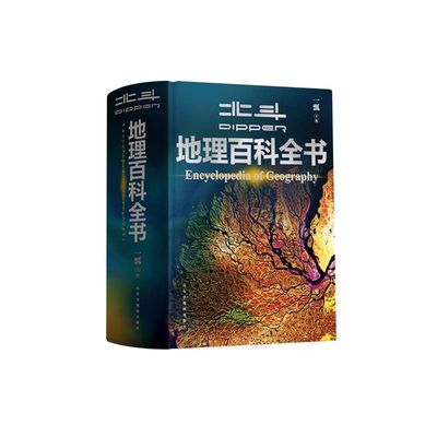 北斗地理百科全书|超1000人收藏