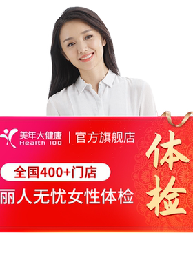美年大健康旗舰店丽人无忧194TMMN00女士体检套餐女性妇科检查