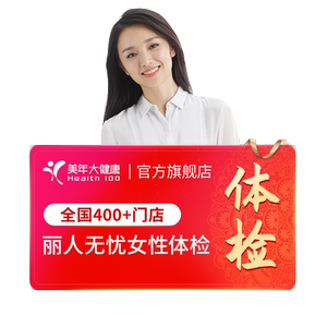 美年大健康旗舰店丽人无忧194TMMN00女士体检套餐女性妇科检查