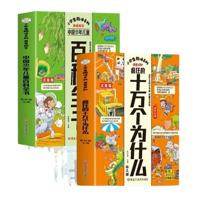 赠音频】2册小学生趣味百科 疯狂的十万个为什么+中国少年儿童百科全书 小学生趣味百科我爱求知+我爱探索注音版探索科普百科全书