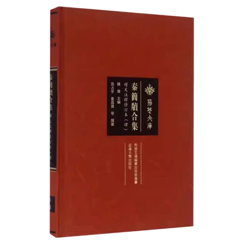 现货 全4册 秦简牍合集(释文注释修订本) 一、二 三 四 (壹、贰,叁,肆)陈伟 武汉大学出版社