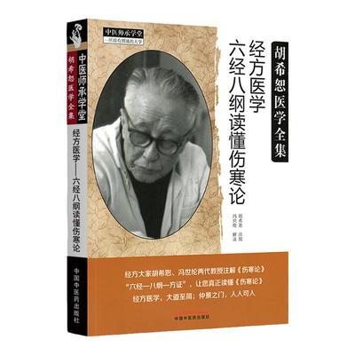 正版 经方医学：六经八纲读懂《伤寒论》 胡希恕注按弟子冯世纶解读伤寒论可搭胡希恕伤寒论讲座经方医学购买 中国中医药出版社