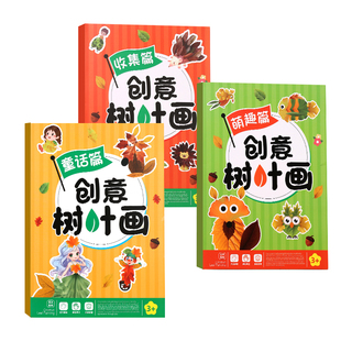 创意树叶画儿童手工diy制作材料包幼儿园粘贴画玩具益智立体贴纸