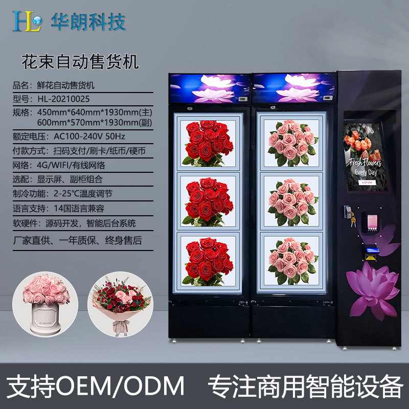 华朗 24小时智能鲜花自动售货机风冷保鲜大花束售卖柜节日送礼
