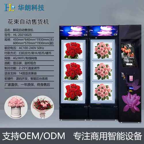 华朗 24小时智能鲜花自动售货机风冷保鲜大花束售卖柜节日送礼