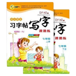 七年级上下册语文同步练字帖临摹纸正楷书初中一写字课课练写字本中小学生练字本7年级钢笔字帖
