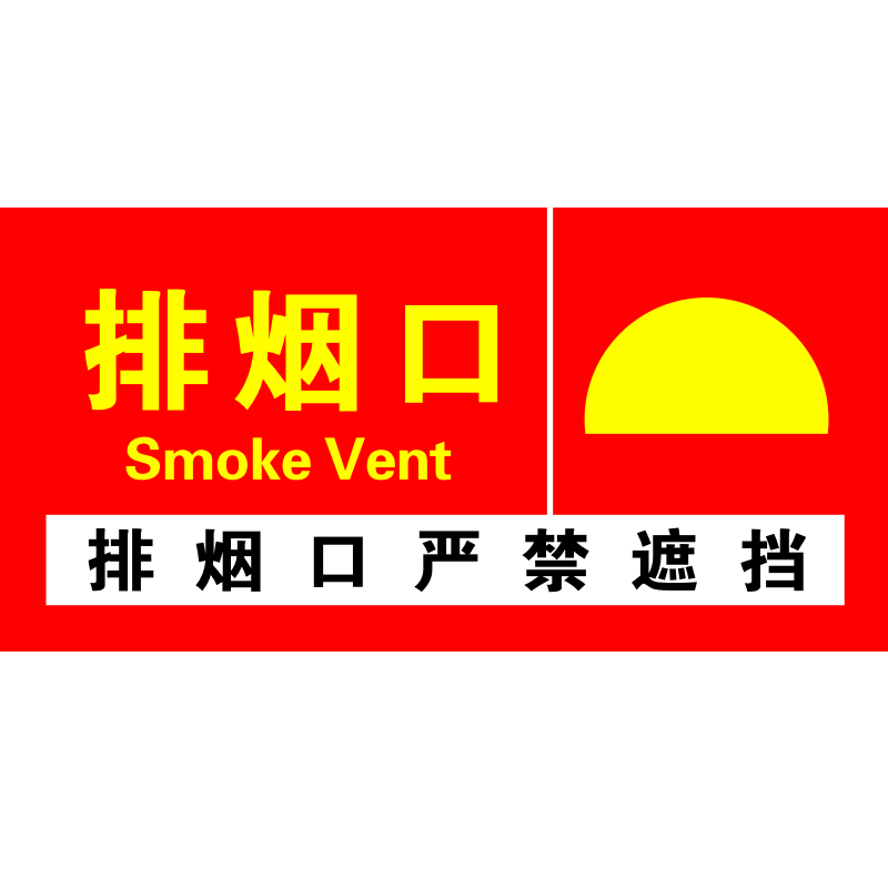消防排烟口送风口贴纸正压送风口排烟风机标牌补风口末端试水标识