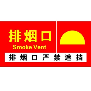 消防排烟口送风口贴纸正压送风口排烟风机标牌补风口末端试水标识