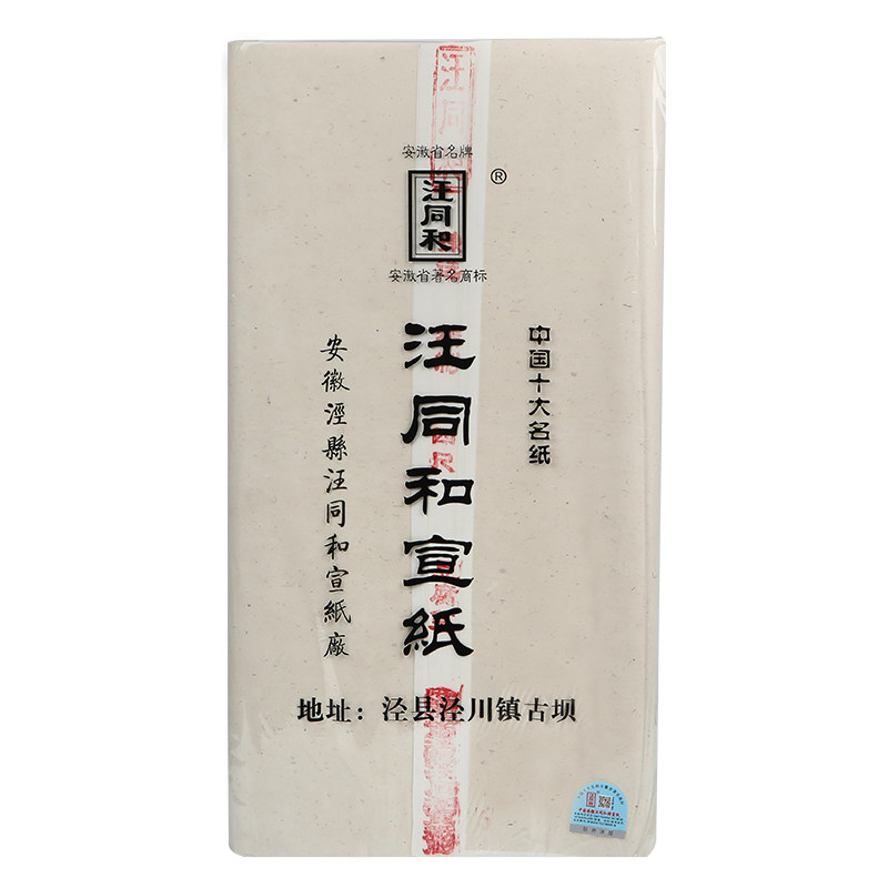 汪同和牌宣纸精制四尺六尺煮锤豆腐宣仿古半熟书法行书小楷参展用