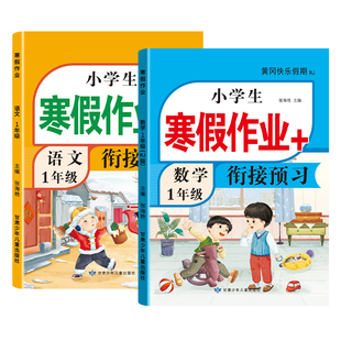 2026新版寒假作业人教版一年级上册寒假衔接一本通小学语文数学二年级下三年级四五六英语一本练习册全套训练阅读预复习实验班学霸