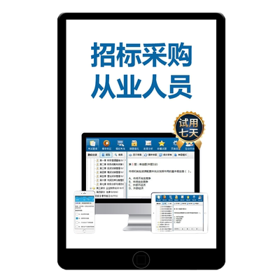 招标师采购代理培训招采从业人员能力评价初级中级考试题库练习题