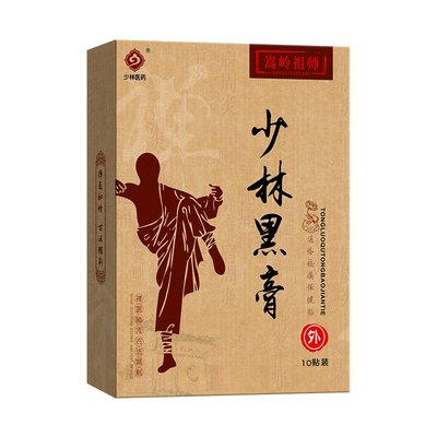 正品少林黑膏颈肩腰腿痛膏药贴