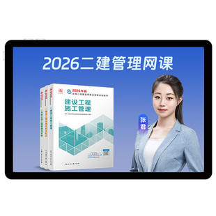 环球网校2026二建管理张君网课26二级建造师视频网络课程教材精讲
