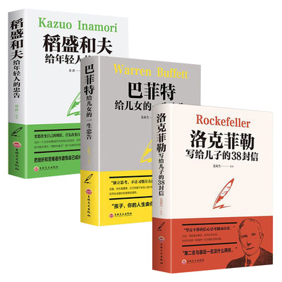 洛克菲勒写给儿子的38封信正版洛克菲洛留给孩子儿女一封信书籍人生克洛菲勒