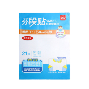得力分段书皮书套书皮纸包书皮贴纸自粘透明包书膜磨砂中小学生一年级三二年级包书纸全套16k下册a4书壳保护