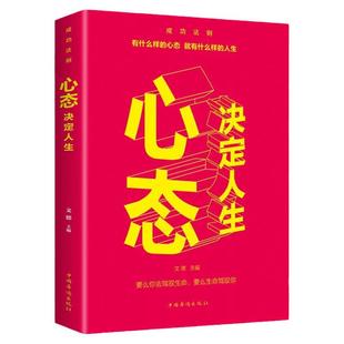 心态决定人生正版人际交往心理学书籍学会控制自己的情绪生活自控力调整心境心态静心修身养性的书提高情商人生三修心灵与修养
