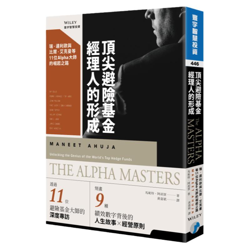 预售【外图台版】*避险基金经理人的形成:瑞.达利欧与比尔 • 艾克曼等11位Alpha大师的崛起之路 / 马妮特 ‧阿胡贾 寰宇