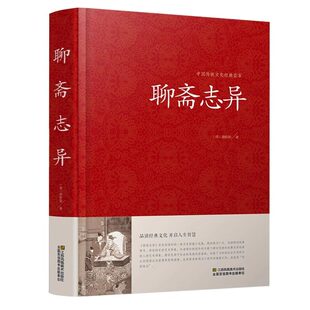 聊斋志异原著正版 蒲松龄精版白话文文白对照恐怖小说中国古代神话与民间传说古典神魔鬼怪小说原文注释译文国学文言文版故事全集