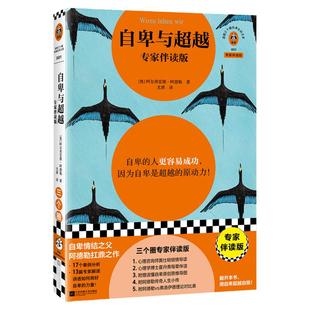 【读客官方 正版图书】自卑与超越专家伴读版阿德勒自卑的人更容易成功 用好自卑力量 黄仕明导读思维导图17个案例 疗愈自卑内耗