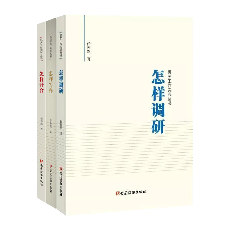 正版机关工作实务丛书怎样写作+怎样调研+怎样开会3册任仲然著党员干部培训公文写作用书领导自我修养党政读物党建读物出版社