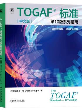 正版包邮 TOGAF标准第10版系列指南 中文版：通用性指导、建设EA团队 开梵标准（The Open Group） 9787111762805 机械工业出版社