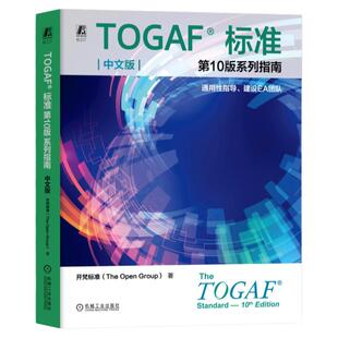 正版包邮 TOGAF标准第10版系列指南 中文版：通用性指导、建设EA团队 开梵标准（The Open Group） 9787111762805 机械工业出版社