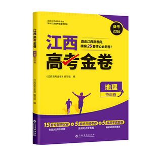 江西专用】2026新江西高考金卷高三模拟试卷全套语文数学英语物理化学政治历史生物地理汇编真题卷生地会考高中押题预测冲刺卷卷子