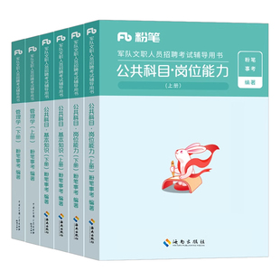 粉笔2026年军队文职考试书公共科目2000题2025部队军对教材书一本通专业公共课真题库刷题会计岗技能技术管理学护理数学一1资料2二