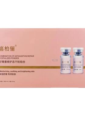 GABRY/嘉柏俪虾青素冻干粉套盒 补水保湿亮肤修护红血丝淡化细纹