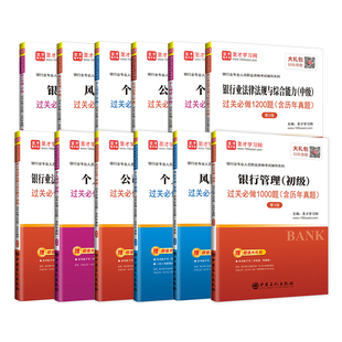 2026年银行从业资格考试官方教材配套题库真题公共基础个人理财法律法规与综合能力初级中级用书银从资格证银行业风险管理贷款圣才