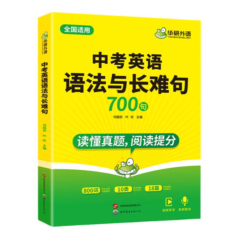 华研外语初中英语语法与长难句