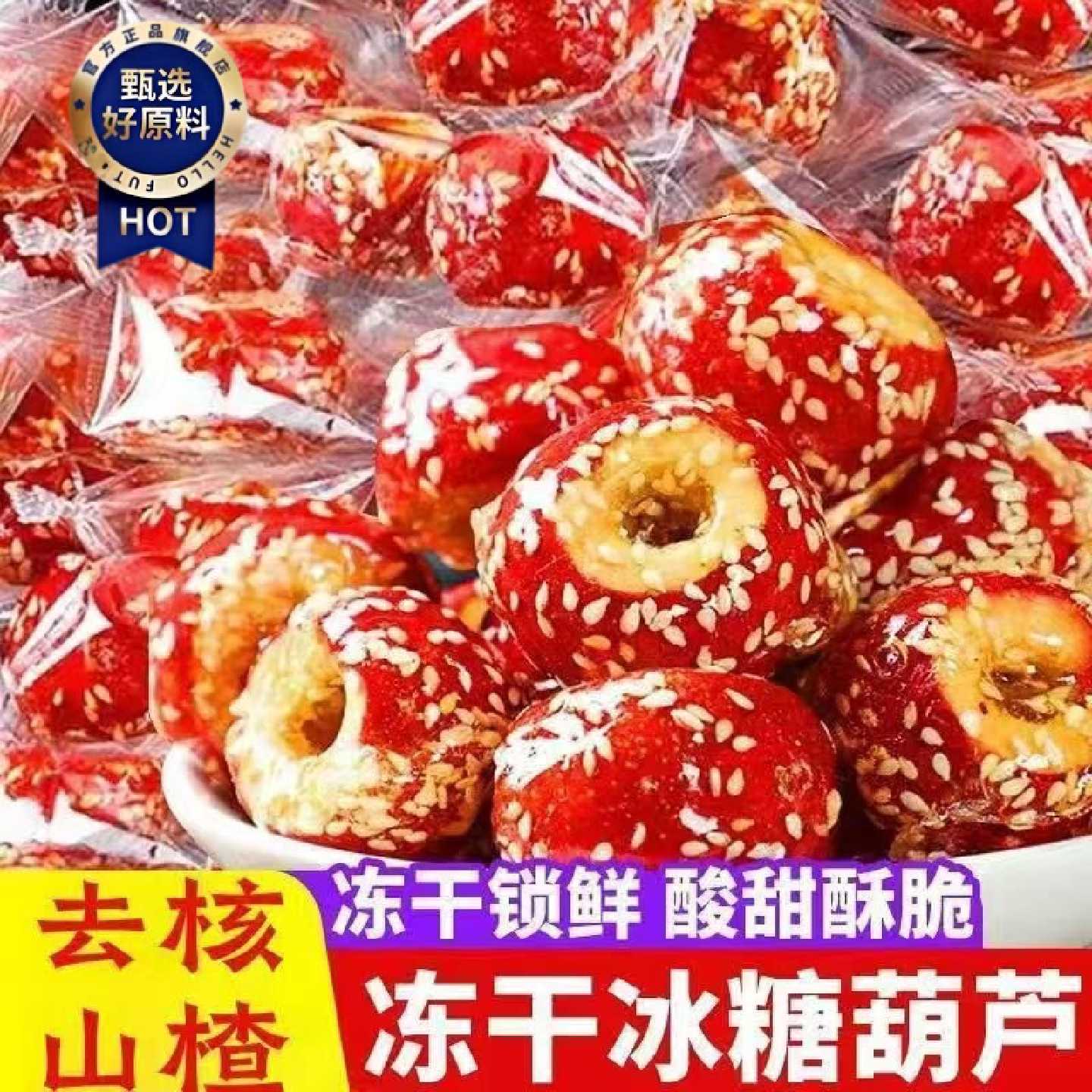 新品冻干冰糖葫芦新货北京山楂无核正宗添加开胃纯天然零食