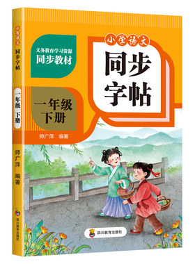 小学语文同步练字帖人教版加厚