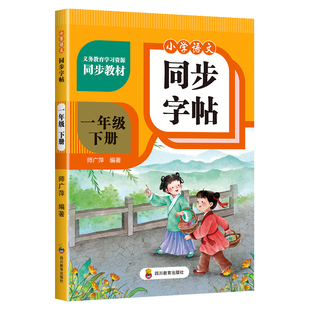 一年级下册语文同步练字帖二三四五六年级三四下小学生写字描红本