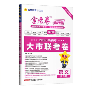 天星教育第5辑金考卷特快专递新新高考大市联考卷语文数学英语物理化学生物政治历史四五六七八期九省联考高三一二轮必刷模拟真题